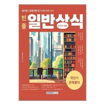 서원각 2024 빈출 일반상식 (한국사 포함) 최단기 문제풀이 (마스크제공)