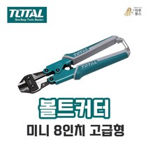 토탈공구 볼트커터 미니 8인치 고급형 절단기 굵은못, 1개, 62524