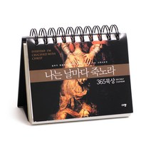 나는 날마다 죽노라 (365일 묵상 탁상용 캘린더), 단품