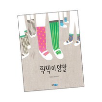 짝짝이 양말 책, 없음