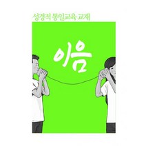 성경적 통일교육 교재 이음