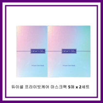 [듀이셀] 프라이빗케어 마스크팩 5매 1세트, 2세트 10매