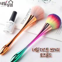 고급 네일 더스트 롱 브러쉬 로즈골드 네일아트 청소 먼지털이 브러시 로즈골드
