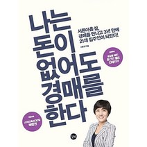 나는 돈이 없어도 경매를 한다 + 미니수첩 증정