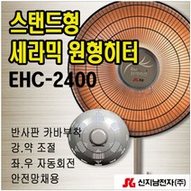 신지남전자 카본 원형히터(반사판카바부착) EHC-2400(3KW)/EHC2400/카본히터/히터