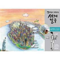 컬러링으로 떠나는 세계일주, 드림스카이, 이준천