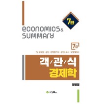 객관식 경제학 7급:7급 공무원 승진 감정평가사 공인노무사 보험계리사, 객관식 경제학 7급(7판), 정병열(저),세경북스, 세경북스