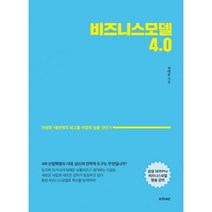 비즈니스모델 4.0 : 저성장.대변혁의 파고를 어떻게 넘을 것인가