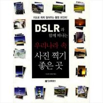 우리나라 속 사진 찍기 좋은 곳 : DSLR과 함께 떠나는 정보문화사, 이소연,윤준성 공저