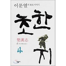 초한지 4 : 서초 패왕, 이문열 저, 민음사