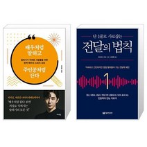 배우처럼 말하고 주인공처럼 산다 + 단 1줄로 사로잡는 전달의 법칙 (마스크제공)