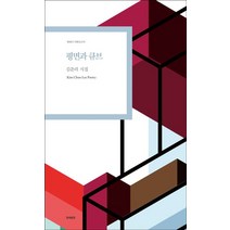 평면과 큐브:김춘리 시집, 한국문연, 9788961043274