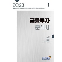 2023 금융투자분석사 1 금융투자협회 9788960507050, 크리스탈링 2권(반품교환불가)