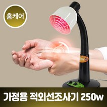 적외선조사기 적외선온열기 적외선치료기 가정용 물리치료기 램프 근적외선 원적외선 개인용 조사기 국산