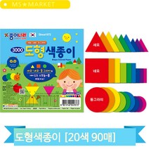 여러모양 도형 색종이 둥근 동그라미 세모 네모 교구 어린이집 유치원 90매, 도형색종이 (97137)
