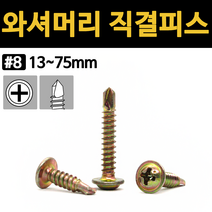 철 천연 와셔 머리 와샤 직결 피스 나사 13mm 16mm 19mm 25mm 32mm 38mm 50mm 65mm, 와셔머리 직결피스(철), #8x75 (9ea)