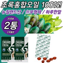 초록홍합오일 100% 뉴질랜드 그린홍합 녹색입 푸른 GREENLIPPEDMUSSEL