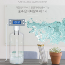 순수 은물 / 은 미네랄수 제조기, 3개