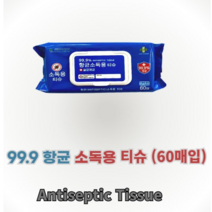 유한그린텍 항균99.9% 소독용티슈-60매(낱개) 휴대용항균티슈 제균티슈 소독휴지