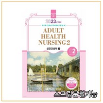 (퍼시픽북스) 2023 간호학 개념서 02 성인간호학2, 분철안함