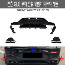 벤츠 GLC 쿠페 디퓨저 머플러 C253 GLC63 AMG 세트