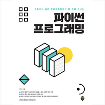 시대인 파이썬 프로그래밍 +미니수첩제공
