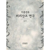 [밀크북] 은하출판사 - 이충선류 피리산조 연구