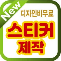 스티커/스티커디자인/제작/투명스티커/원형스티커, 15x9cm 비코팅스티커, 1000매