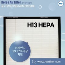 LG공기청정기 LA-N155DW LA-N155DWR 국산호환H13헤파, LA-Q시리즈