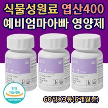 식물성 원료 엽산400 비타민 임산부 수유부 산모 선물 출산준비물 예비 엄마 영양제 권장섭취량 100% 충족 태아 건강 식약처 인증 예비 엄마 아빠 산모 유산균 60정X3통