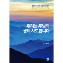 우리는 주님의 생태 사도입니다, 생활성서사