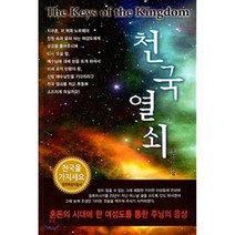 [은목]천국 열쇠, 은목
