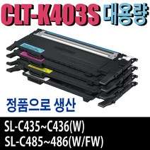 삼성 대용량 CLT-K403S 재생토너 CLT-Y403S SL-C435 SL-C436W SL-C485 SL-C486 SL-C486W SL-C485FW SL-C486FW 비정품토너, 정품형재생토너/맞교환-검정(잔량확인O), 1개