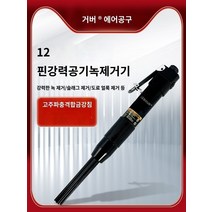 미니 에어치퍼 에어치즐 녹제거기 치핑해머 용접 슬러지 작업 공압 코너 녹 제거 기계 12 핀 임팩트 건 미니 녹 제거 건 에어 셔블 에어 해머 녹 제거 도구 용접 슬래그 제거, 봄