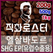 엘살바도르 SHG EP 직화로스팅 커피원두 에스프레소 커피머신 드립커피 맛있는커피 드립백, 200g, 프렌치프레스