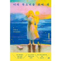 너의 목소리를 보여 줘 1: 수어의 섬 마서스비니어드, 앤 클레어 르조트 저/조응주 역, 휴머니스트
