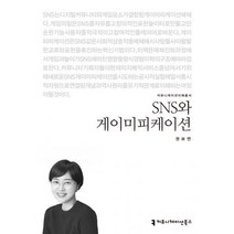 밀크북 SNS와 게이미피케이션, 도서