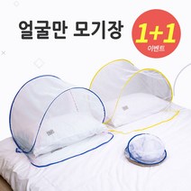 1+1 원터치 휴대용 여름 접이식 얼굴 모기장 아기 유아 어린이 침대 야외 캠핑 미니 방충망, 노랑+파랑