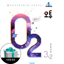 오투 중등 과학 3-2 (2023년) + 사은품 / 비상