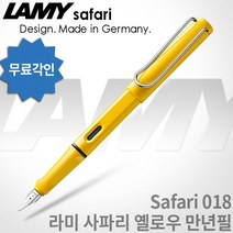 LAMY 라미 사파리 만년필 무료각인, 옐로우, [LF01]사파리 만년필 EF촉