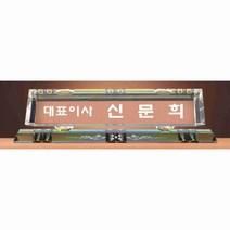 명패/R19-773-3/기업명패/학교장/병원/공인중개사