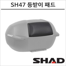 샤드 탑박스 SH47 등받이 패드 D0RI47 SHAD 탑박스 모토캠핑 투어링
