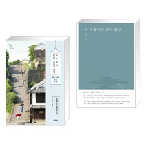 (서점추천) 소소낭만 일본 소도시 여행 + 우울이라 쓰지 않고 (전2권), 꿈의지도