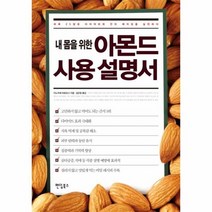 아몬드 사용 설명서 내몸을위한, 상품명