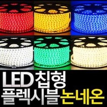 aree LED 칩형 플렉시블 논네온 50m단위 줄네온 네온사인, LED칩형 플렉시블50m_노랑