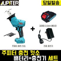주피터 충전 컷소+경제형2.0(배터리+충전기)세트 컷쏘기 자동톱 전기톱 미니 베어툴 핸드 목재 절삭