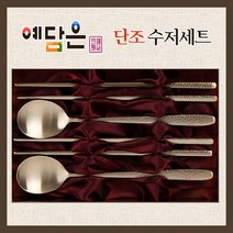 예담은 유기수저 세트 2인 전통 방짜유기 수저 고급 유기 숟가락 젓가락 수저 받침 단조 부부수저 예단수저 놋수저 부모님 어르신 생신 칠순 회갑 결혼 상견례 선물 셋트 추천, 유기수저x1세트