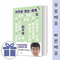거꾸로 읽는 세계사 유시민 책 [앎의 기쁨]