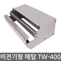 TW-400 비전기형 랩포장기/수동랩포장기/톱날식, 1개