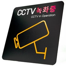 애드사인 CCTV녹화중 촬영중 방범 표지판 뱐영구 내구성 포맥스, 기본형+문구, 화이트